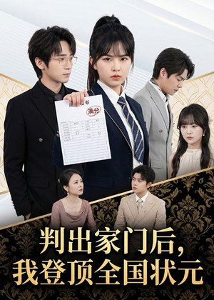 判出家门后,我登顶全国状元(60集) 判出家门后,我登顶全国状元(60集)360网盘观看