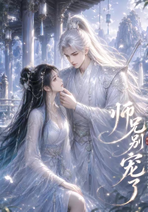 师兄别宠了(23集) 师兄别宠了(23集)免费短剧完整版