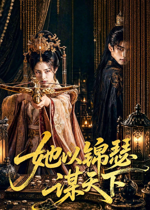 她以锦瑟谋天下(100集) 她以锦瑟谋天下(100集)免费看全集