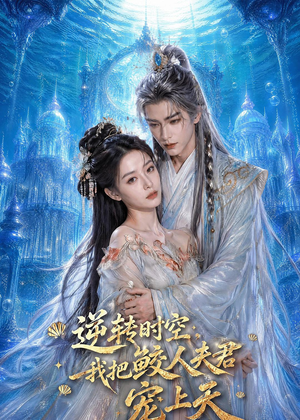 逆转时空,我把鲛人夫君宠上天(75集) 逆转时空,我把鲛人夫君宠上天(75集)免费在线看