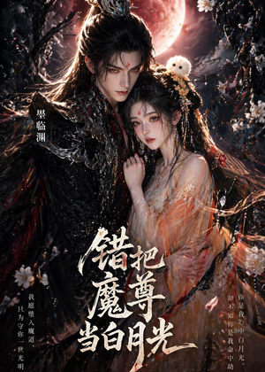 错把魔尊当白月光（10集）短剧上头又好看