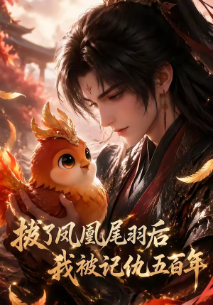 拔了凤凰尾羽后我被记仇五百年(31集) 拔了凤凰尾羽后我被记仇五百年(31集)免费观看就是爽