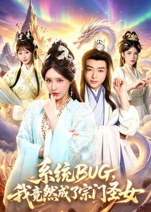系统BUG,我竟然成了宗门圣女(77集) 系统BUG,我竟然成了宗门圣女(77集)免费短剧大全
