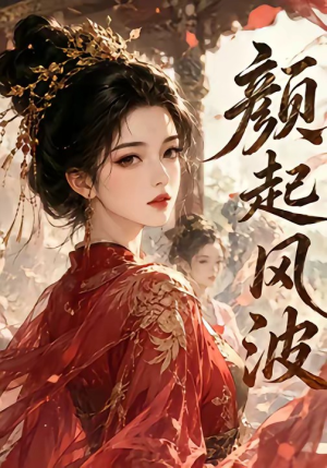 颜起风波（46集）短剧在哪里看