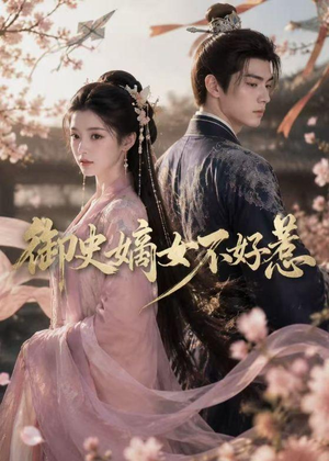 御史嫡女不好惹(46集) 御史嫡女不好惹(46集)短剧热门分享