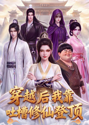 穿越后我靠吐槽修仙登顶(82集) 穿越后我靠吐槽修仙登顶(82集)超甜短剧分享