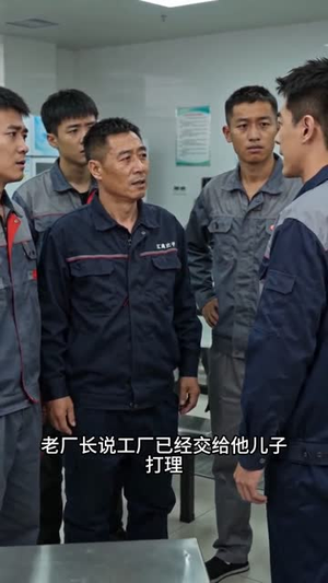 打工者的斗争（31集）小短剧抢先看