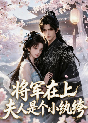 将军在上:夫人是个小纨绔(24集) 将军在上:夫人是个小纨绔(24集)热门短剧大全