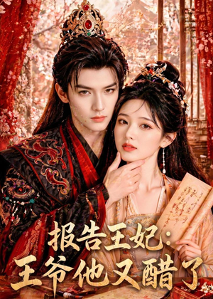 报告王妃:王爷他又醋了(72集) 报告王妃:王爷他又醋了(72集)免费观看完整版