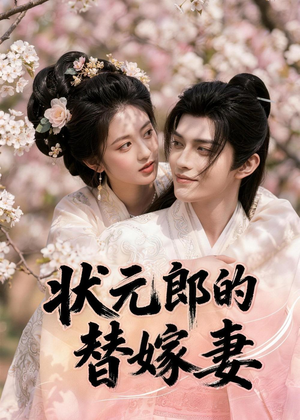 状元郎的替嫁妻（52集）剧好看短剧推荐