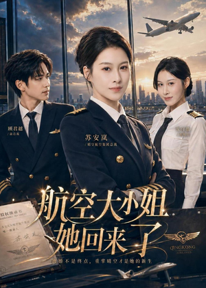 航空大小姐她回来了（60集）精彩短剧热播