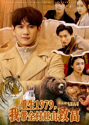 重生1979，我带全村赶山致富（99集）短剧全集免费看