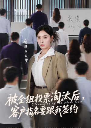被全组投票淘汰后,客户指名要跟我签约(70集) 被全组投票淘汰后,客户指名要跟我签约(70集)短剧全集免费看
