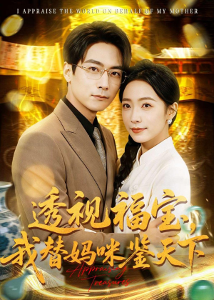 透视福宝，我替妈咪鉴天下（76集）短剧小说在线看