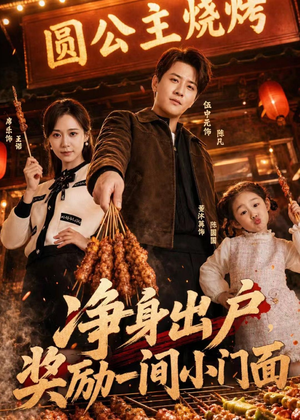 净身出户，奖励一间小门面（80集）爆款热门短剧