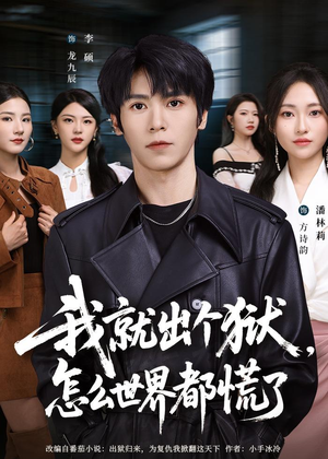 我就出个狱,怎么世界都慌了(81集) 我就出个狱,怎么世界都慌了(81集)爆款热门短剧