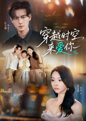 穿越时空来爱你（56集）热播短剧推荐