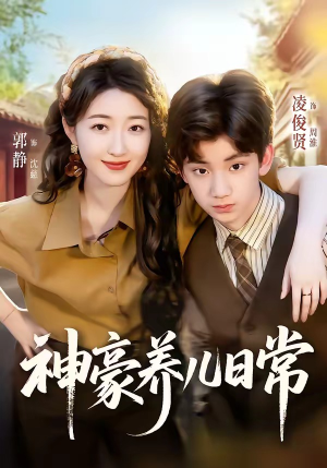 神豪养儿日常(60集) 神豪养儿日常(60集)海量资源免费看