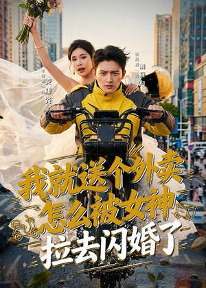 我就送个外卖,怎么被女神拉去闪婚了(80集) 我就送个外卖,怎么被女神拉去闪婚了(80集)精彩短剧合集