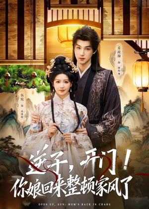逆子,开门!你娘回来整顿家风了(70集) 逆子,开门!你娘回来整顿家风了(70集)精彩的网络短剧