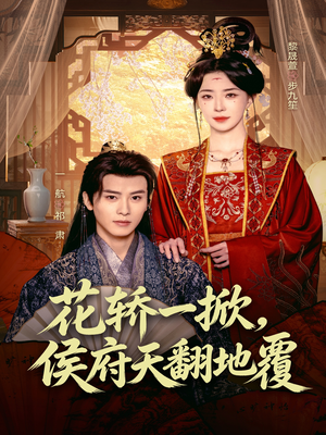 花轿一掀，侯府天翻地覆（77集）好看短剧推荐