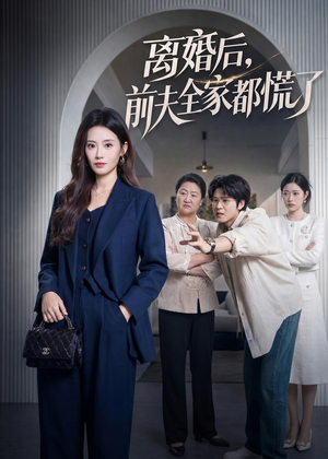 离婚后,前夫全家都慌了(60集) 离婚后,前夫全家都慌了(60集)精彩片段
