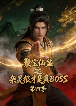 聚宝仙盆之杂灵根才是真BOSS第四季(119集) 聚宝仙盆之杂灵根才是真BOSS第四季(119集)百亿短剧抢先看