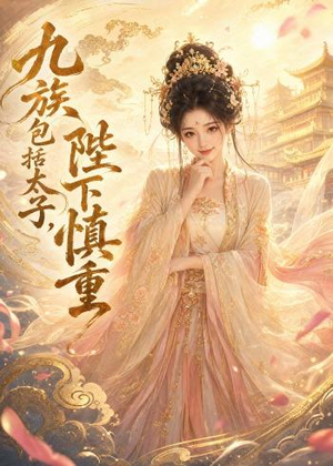 九族包括太子，陛下慎重（48集）最新短剧抢先看