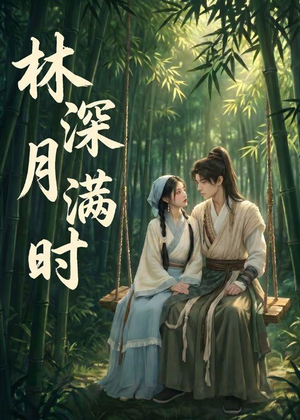 林深月满时(46集) 林深月满时(46集)红果免费短剧