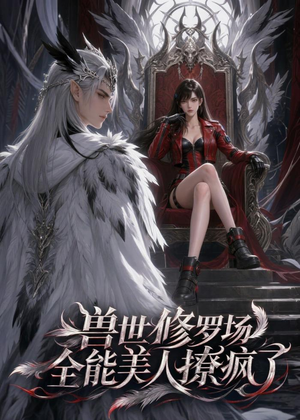 兽世修罗场：全能美人撩疯了（62集）最新上映免费看