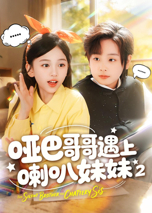 哑巴哥哥遇上喇叭妹妹2(91集) 哑巴哥哥遇上喇叭妹妹2(91集)精彩短剧热播中