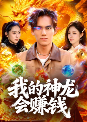 我的神龙会赚钱(97集) 我的神龙会赚钱(97集)在线看到大结局