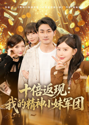 十倍返现:我的精神小妹军团(80集) 十倍返现:我的精神小妹军团(80集)在线免费观影