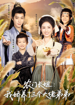 农门长姐：我娇养了三个大佬弟弟＆重生荒年弟凭姐贵（80集）这短剧太好看了