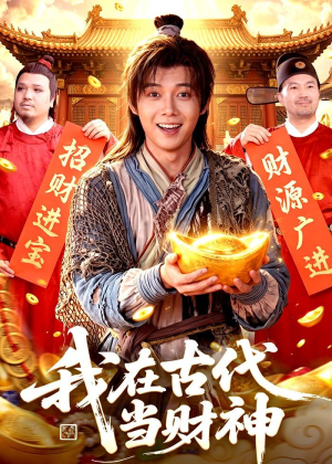 我在古代当财神（106集）直接看到大结局