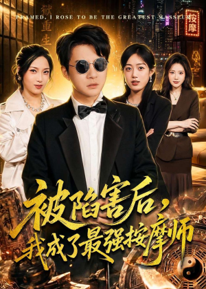 被陷害后，我成了最强按摩师（90集）短剧前十排行榜