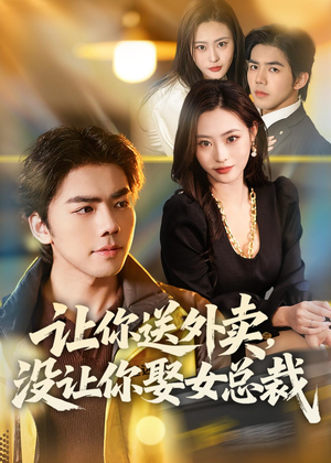 让你送外卖,没让你娶女总裁(80集) 让你送外卖,没让你娶女总裁(80集)小短剧推荐