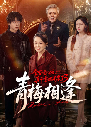 全家读心后，真千金她不装了3：青梅相逢（100集）热门短剧追到爽