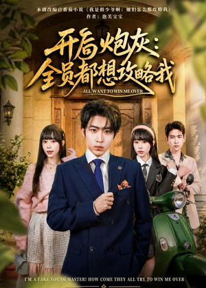 开局炮灰：全员都想攻略我（80集）精彩不断免费看