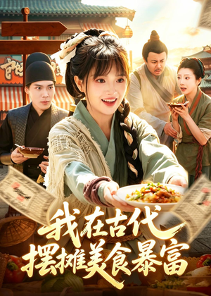 我在古代，摆摊美食暴富（94集）热门了短剧