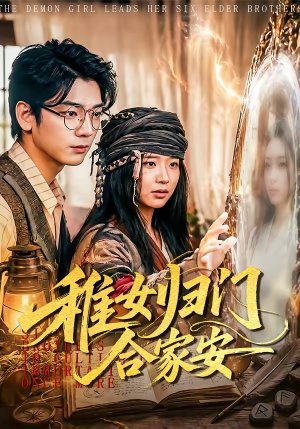 稚女归门合家安（90集）恋爱短剧分享