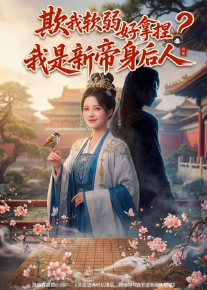 欺我软弱好拿捏?我是新帝身后人(60集) 欺我软弱好拿捏?我是新帝身后人(60集)免费在线看全集