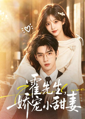 霍先生，娇宠小甜妻（88集）小短剧抢先看