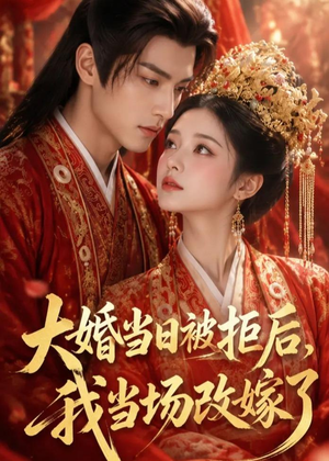 大婚当日被拒后,我当场改嫁了(52集) 大婚当日被拒后,我当场改嫁了(52集)热门短剧免费看