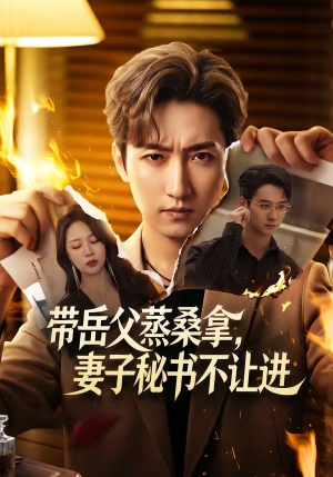 带岳父蒸桑拿，妻子秘书不让进（61集）超级好看的短剧