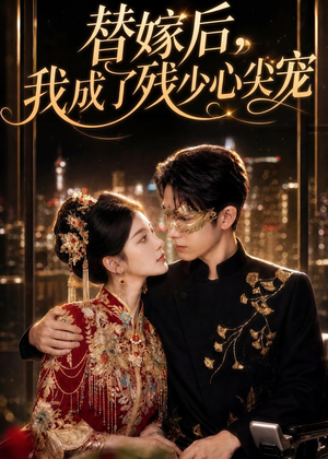 替嫁后,我成了残少心尖宠(81集) 替嫁后,我成了残少心尖宠(81集)网络小短剧