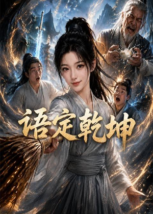 语定乾坤(32集) 语定乾坤(32集)这部短剧太好看