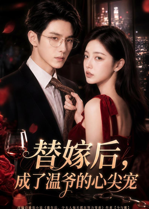 替嫁后,成了温爷的心尖宠(81集) 替嫁后,成了温爷的心尖宠(81集)短剧热门合集