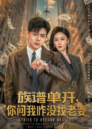 族谱单开，你问我咋没找老婆（74集）短剧分享片段