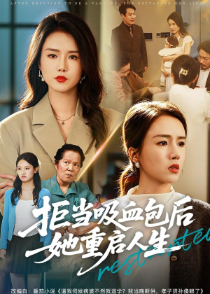 拒当吸血包后她重启人生(60集) 拒当吸血包后她重启人生(60集)短剧热门推荐